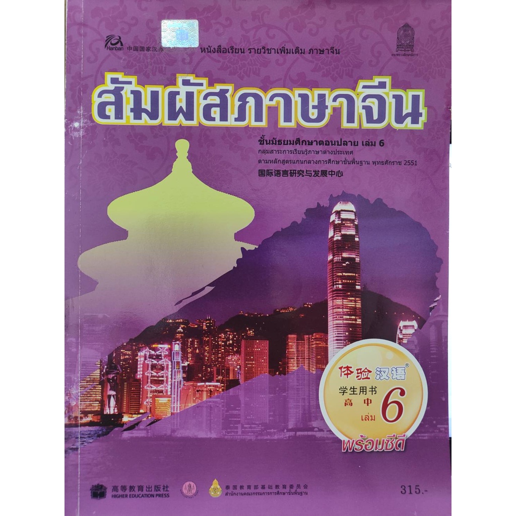 หนังสือภาษาจีน-มือสอง-หนังสือเรียน-สัมผัสภาษาจีน-ชั้นมัธยมศึกษาตอนปลาย-ม-ปลาย-สภาพใหม่-ราคาถูก