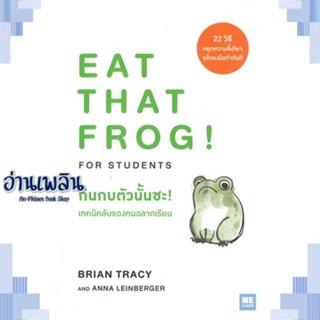 หนังสือ กินกบตัวนั้นซะ! เทคนิคลับของคนฉลาดเรียน ผู้แต่ง  -  สนพ.วีเลิร์น (WeLearn) หนังสือจิตวิทยา การพัฒนาตนเอง