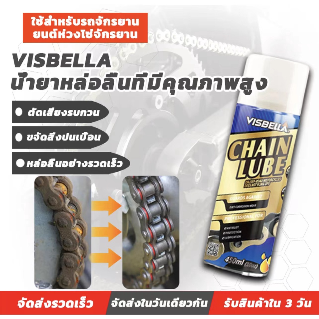 VISBELLA CHAIN LUBE 450ml สเปรย์หล่อลื่นโซ่ ขจัดเสียงรบกวนที่ผิดปกต การ