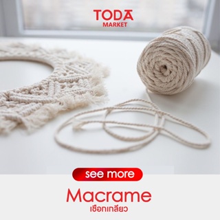 ภาพหน้าปกสินค้าราคาส่งเมตรละ 1-2 บาท Macrame เชือกเกลียว เชือกเกลียวดิบ เชือกขาว เชือกมาคาเม่ #48 เชือก#60 เชือก#80 เชือก#100 เชือก#120 ที่เกี่ยวข้อง