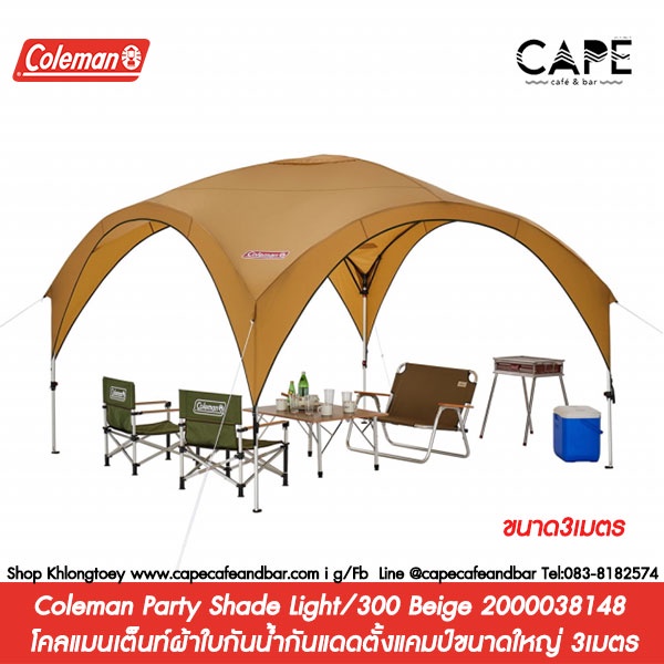 Coleman Party Shade Light/300 Beige 2000038148 โคลแมนเต็นท์ Coleman Party Shade Light/300 Beige 2000038148 โคลแมนเต็นท์