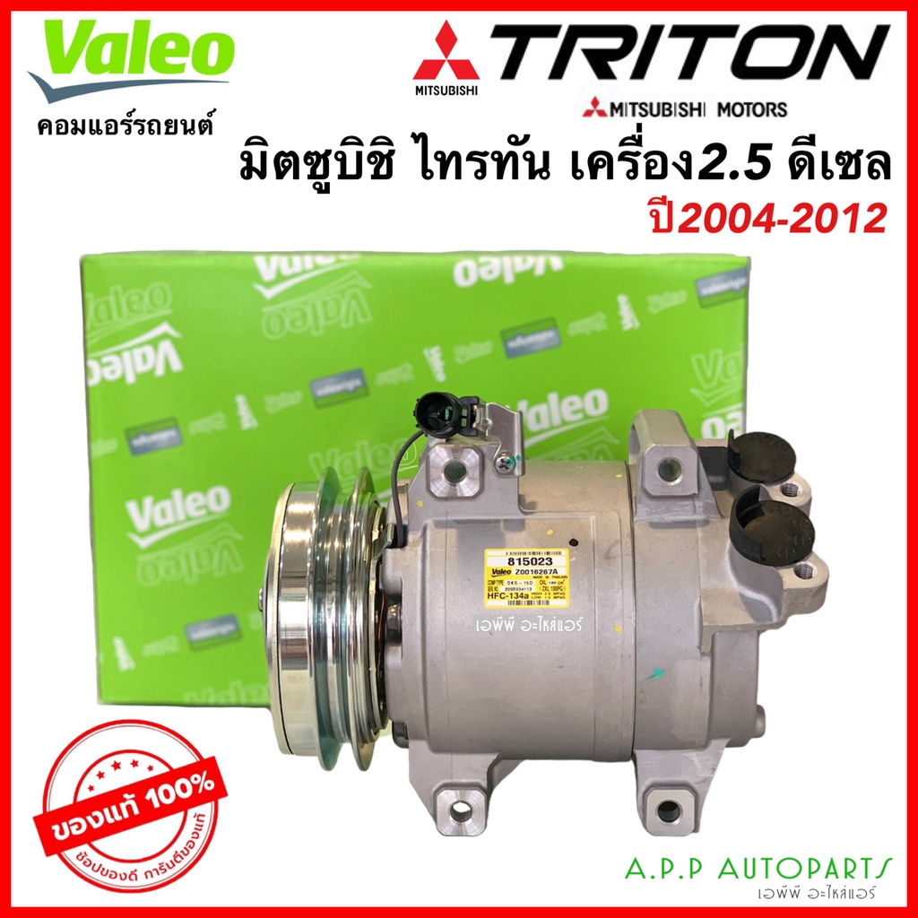 คอมแอร์-ไทรทัน-แท้ศูนย์-เครื่อง2-5-ดีเซล-ปี2004-2014-แท้-valeo-815023-mitsubishi-มิตซูบิชิ-triton-ไททัน-ไทตัน-คอมแอร์