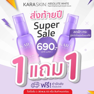 ซื้อ1แถม1 ราคาโคตรถูกกกก Kara Skin เซรั่มหน้าใส ฝ้ากระหายใน14วัน