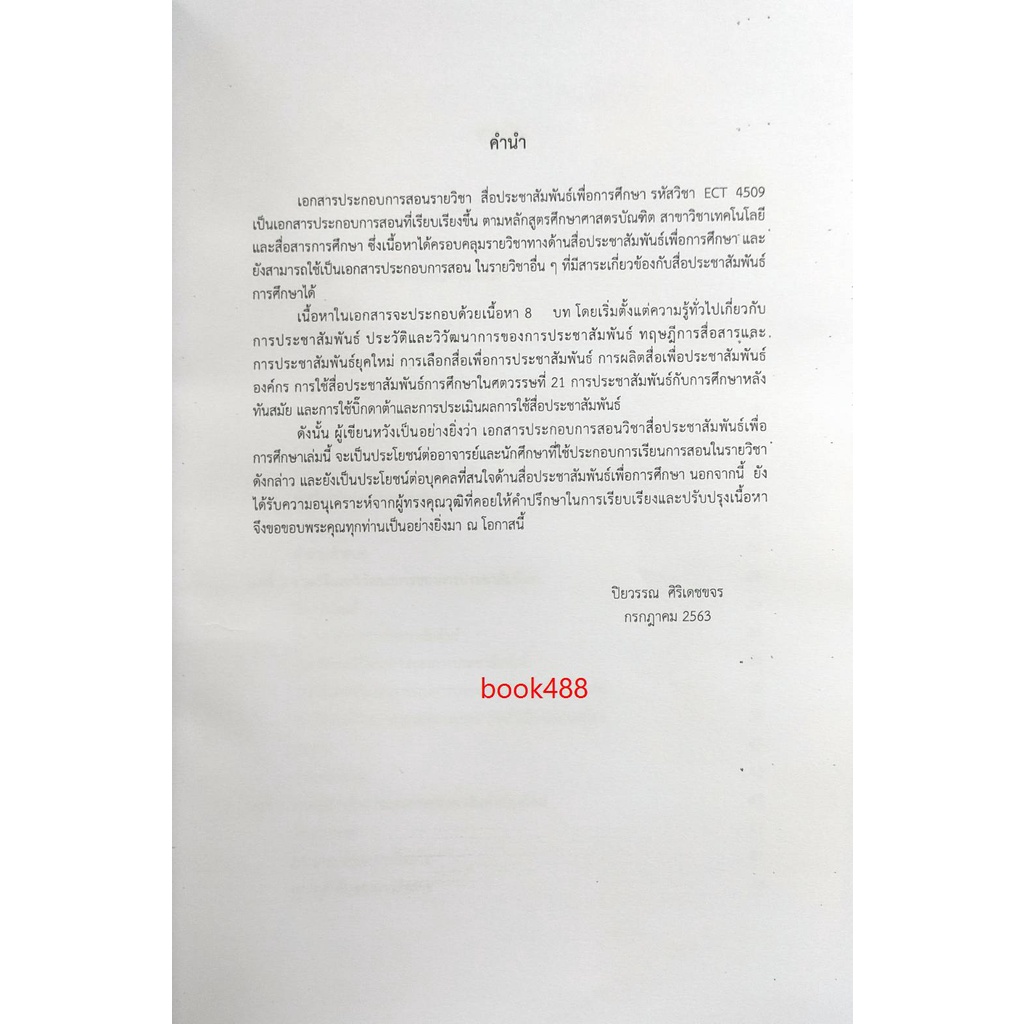 ตำราเรียน-ม-ราม-ect4509-64110-สื่อประชาสัมพันธ์เพื่อการศึกษา