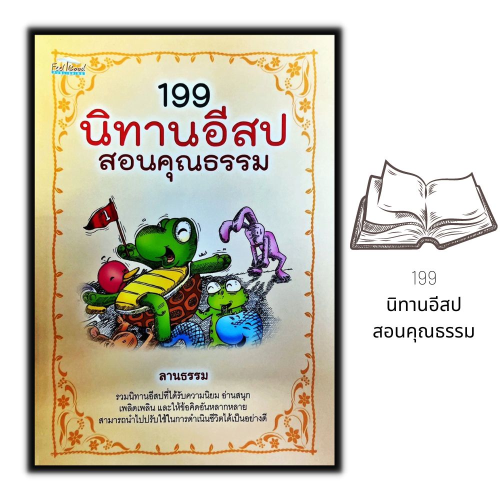 หนังสือ-199-นิทานอีสปสอนคุณธรรม-นิทาน-เด็ก