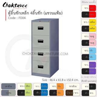 ตู้ลิ้นชักเหล็ก เก็บแฟ้มแขวน 4 ลิ้นชัก รุ่น FD04-Gray (โครงตู้สีเทา) [EM Collection]