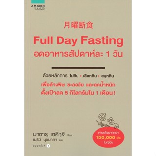 หนังสือ Full Day Fasting อดอาหารสัปดาห์ละ 1 วัน หนังสือคนรักสุขภาพ ความรู้ทั่วไปเกี่ยวกับสุขภาพ สินค้าพร้อมส่ง