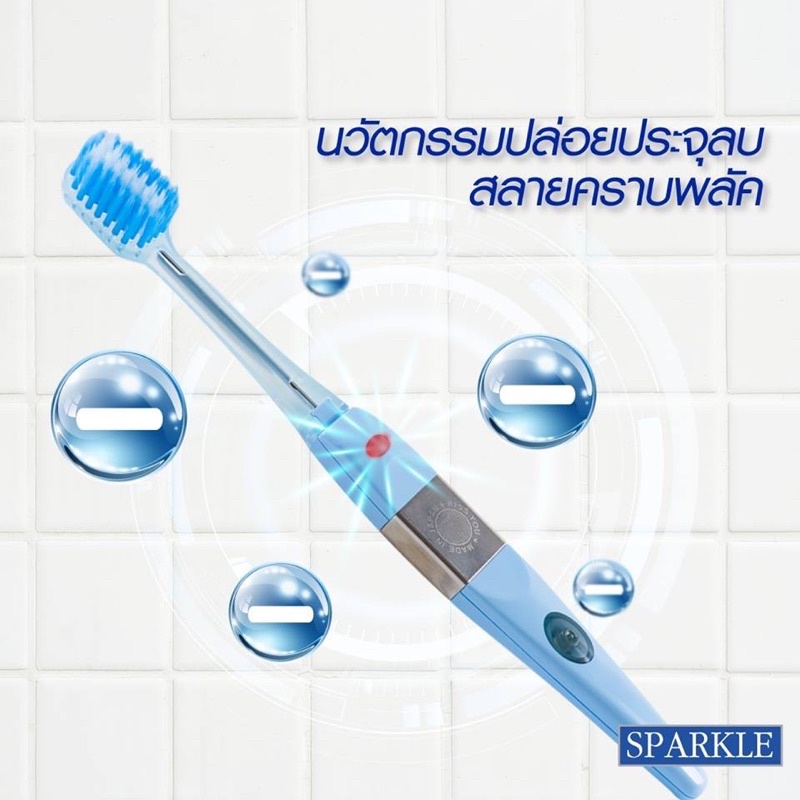 sparkle-ionic-toothbrush-แปรงสีฟันไอออนนิคขจัดคราบพลัค
