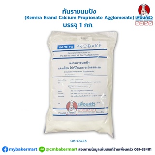 กันราขนมปัง (Kemira Brand Calcium Propionate Agglomerate) บรรจุ 1 กก. (06-0023)
