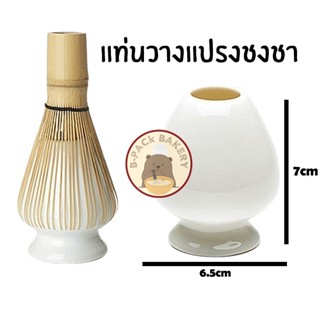 แท่นวางแปรงชงชา Chasen Naoshi (Bamboo Whisk Holder) ไม่รวมแปรง