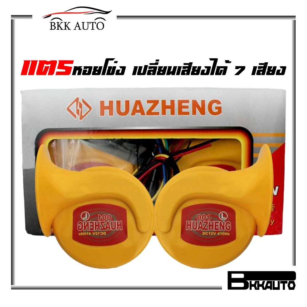 แตรรถยนต์-แตรไฟฟ้า-แตรหอยโข่ง-เปลี่ยนเสียงได้-7-เสียง-12v-และ-24v-เปลี่ยนเสียงง่ายๆได้ด้วยปุ่มคอนโทรล