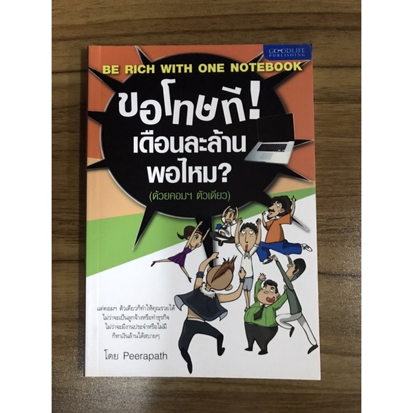 หนังสือขอโทษทีเดือนละล้านพอไหม