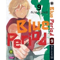 blue period แยกเล่ม1-9 ล่าสุด หนังสือการ์ตูน บลูพีเรียด มังงะ มือหนึ่ง