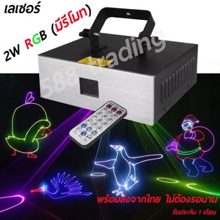 Laser 2W RGB Animation เลเซอร์ผับ (มีรีโมท)