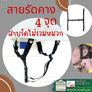 สายรัดคาง 4 จุด  แข็งแรง สายยึดหมวก หมวกกันกันกระแทก รัดคาง4จุด