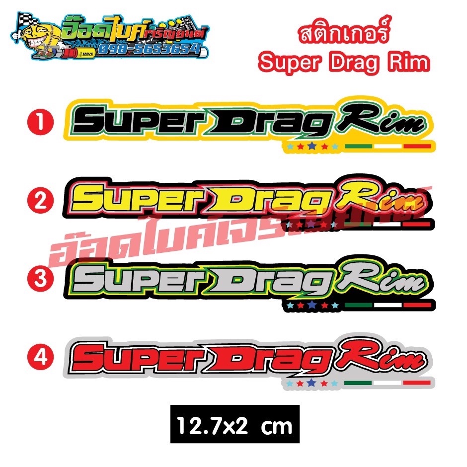 สติ๊กเกอร์ Super Drag Rimราคาแผ่นละ 10 บาทงานอิง | Shopee Thailand