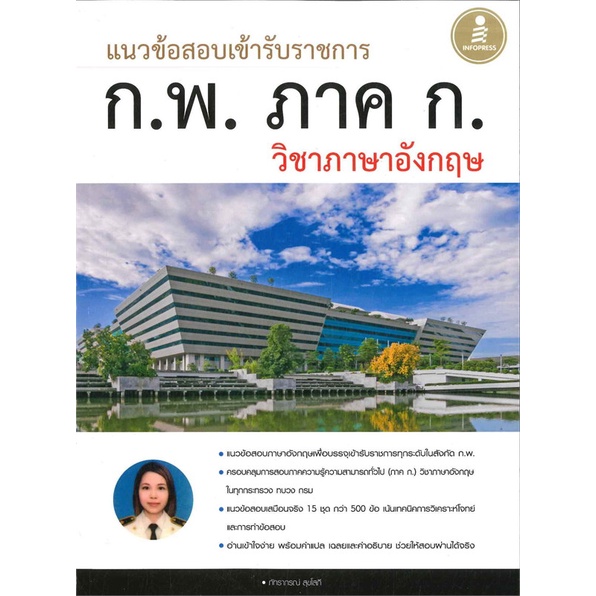 หนังสือ-ก-พ-ภาคก-วิชาภาษาอังกฤษ-ผู้แต่ง-ภัทราภรณ์-สุขโสภี-สนพ-infopress-หนังสือคู่มือสอบราชการ-แนวข้อสอบ-booksoflife