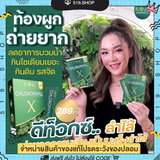 ภาพหน้าปกสินค้าคลอโรฟิลล์เอ็กซ์ Mine chlorophyll X คลอโรฟิลล์มายมิ้น มายพลัส ดีท็อก ล้างสารพิษ ลดบวม กระชับสัดส่วน ที่เกี่ยวข้อง