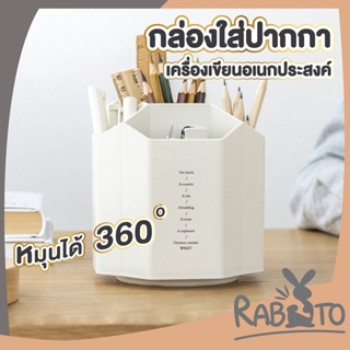 【CTN59】RABITOกล่องดินสอเครื่องเขียน หมุนได้ 360องศา กล่องดินสอ5ช่อง กล่องใส่ดินสอตั้งโต๊ะ กล่องใส่เครื่องสำอางค์ สีขาว