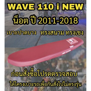 เบาะทรงสนามเอกนาทองรุ่น WAVE 110 i น็อต ปี 2012-2018 ทรงเชง สีแดงเลือดหมู