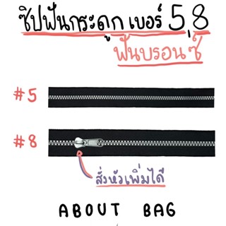 ( 1 หลา ) ซิปฟันกระดูก เบอร์ 5, 8 ฟันบรอนซ์ (ต้องการหัวสีดำทักแชทแม่ค้านะคะ) 👉🏻 ต้องการสินค้าจำนวนมากทักแชทแม่ค้ามานะคะ