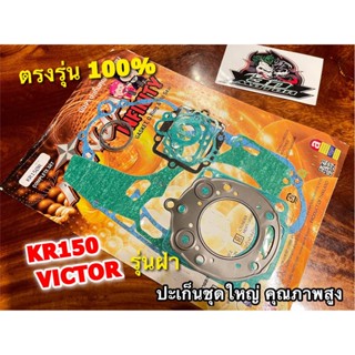 ปะเก็นชุดใหญ่ KR150R KR KR150 VICTOR รุ่นฝา ประเก็นชุดใหญ่ ชุดบน คุณภาพสูง NINJA