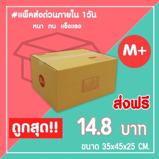 กล่องไปรษณีย์ กล่องพัสดุ เบอร์ M+ (1แพ็ค10ใบ) จัดส่งทั่วประเทศ