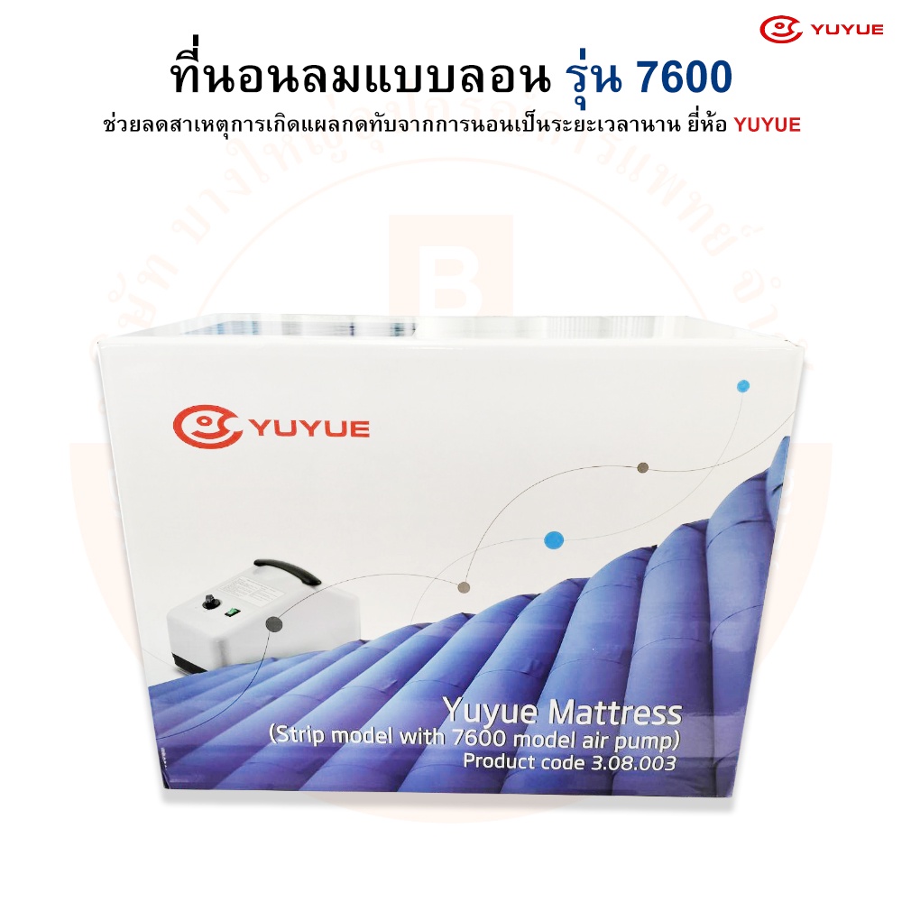 ที่นอนลม-แบบลอน-ป้องกันแผลกดทับ-รุ่น-7600-ยี่ห้อ-yuyue