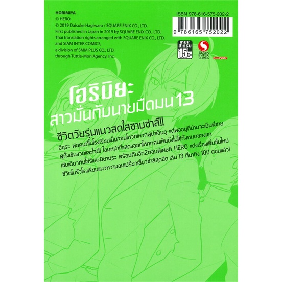 หนังสือ-โฮริมิยะ-สาวมั่นกับนายมืดมน-ล-13-ใหม่-สนพ-siam-inter-comics-หนังสือการ์ตูนญี่ปุ่น-มังงะ-การ์ตูนไทย