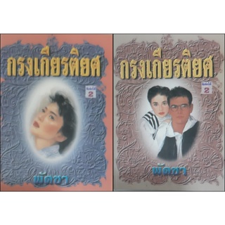 กรงเกียรติยศ (เล่ม 1-2 จบ) พัดชา