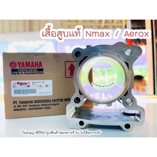 เสื้อสูบ Nmax / Aerox (2DP-E1311-10) แท้ศูนย์ยามาฮ่า 🚚เก็บเงินปลายทางได้ 🚚