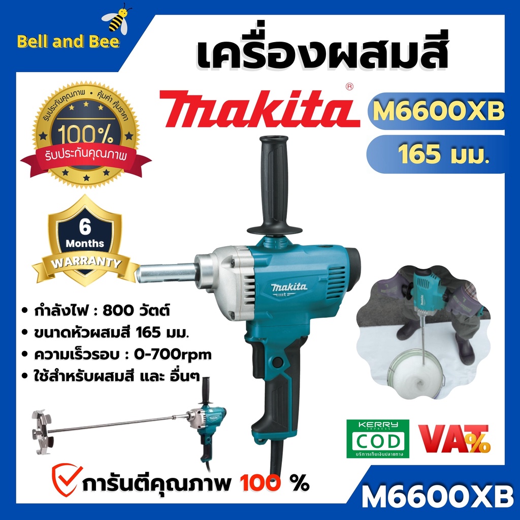 เครื่องผสมสีไฟฟ้า-makita-รุ่น-m6600xb-ขนาดหัวผสม-165-มม-พร้อมหัวผสม-สินค้าพร้อมส่ง-ออกบิล-vat-ได้