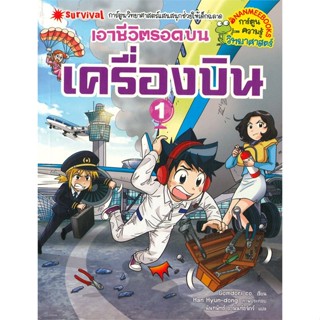 หนังสือ เอาชีวิตรอดบนเครื่องบิน เล่ม 1 ผู้แต่ง Gomdori co. สนพ.นานมีบุ๊คส์ หนังสือการ์ตูนความรู้ เสริมความรู้