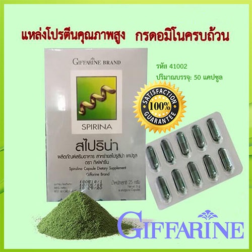 saleของแท้-giffarineอาหารเสริมสาหร่ายสไปริน่า-จำนวน1กล่อง-รหัส41002-บรรจุ50แคปซูล-atv6