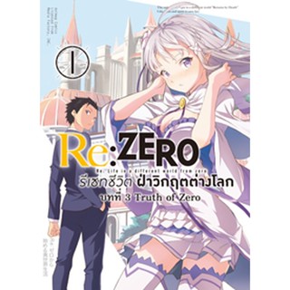 Re:ZERO รีเซทชีวิต ฝ่าวิกฤตต่างโลก (คอมมิค) บทที่ 3 Truth of Zero เล่ม 1