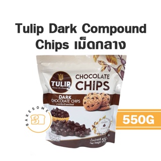 ทิวลิป ชอคโกแลต ชิพ Tulip Dark / White Chocolate Chips ( เม็ดกลาง )  ทิวลิป ช็อคโกแลตชิพ