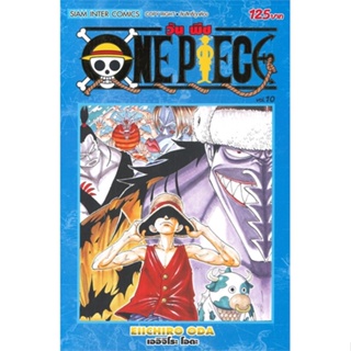 หนังสือ ONE PIECE 10 (ฉบับสมบูรณ์) สนพ.Siam Inter Comics หนังสือการ์ตูนญี่ปุ่น มังงะ การ์ตูนไทย