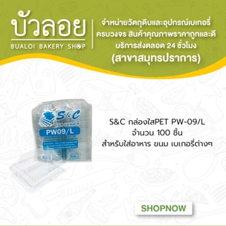 กล่องใสPET PW-09/L (100ชิ้น/แพ็ค)