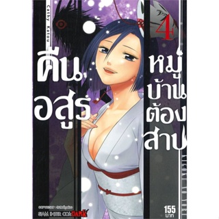 หนังสือ คืนอสูรหมู่บ้านต้องสาป ล.4 ผู้แต่ง Cathy Katou สนพ.Siam Inter Comics หนังสือการ์ตูนญี่ปุ่น มังงะ การ์ตูนไทย