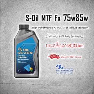 สินค้า S-Oil Seven MTF FX 75w85w GL-4 (1ลิตร) น้ำมันเกียร์ธรรมดาสังเคราะห์แท้100%