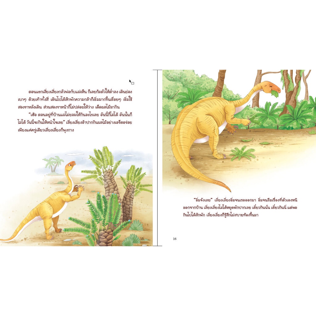 booksmaker-หนังสือเรื่องเล่าของไดโนเสาร์-the-stories-of-dinosaurs-เหมาะกับเด็กอนุบาลและเด็กประถม