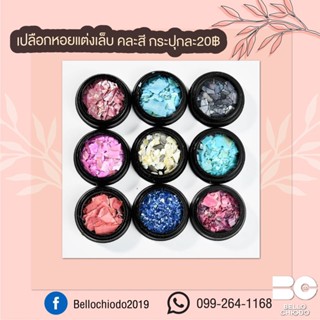 เปลือกหอยแต่งเล็บ คละสี กระปุกละ 20.-
