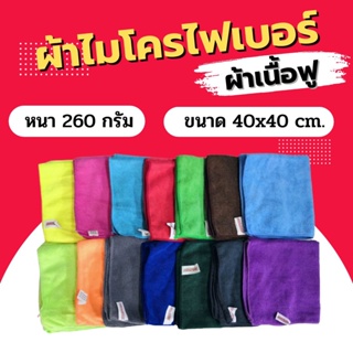 ผ้าไมโครไฟเบอร์ Dupro เนื้อฟู 260g. 40x40 ซม. ผ้าเช็ดรถ ผ้าเช็ดทำความสะอาด