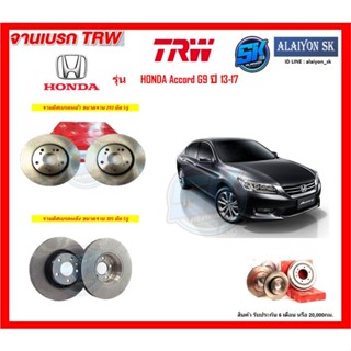 จานเบรค TRW รุ่น HONDA Accord G9 ปี 13-17 จานเบรคหน้า จานเบรคหลัง (โปรส่งฟรี)