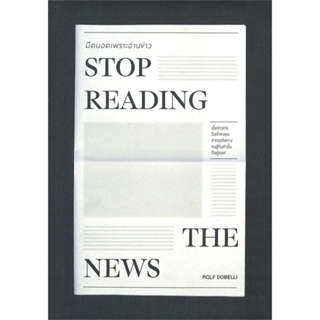 หนังสือ STOP READING THE NEWSมืดบอดเพราะอ่านข่าว หนังสือ จิตวิทยา การพัฒนาตัวเอง #อ่านได้อ่านดี ISBN 9786162875281
