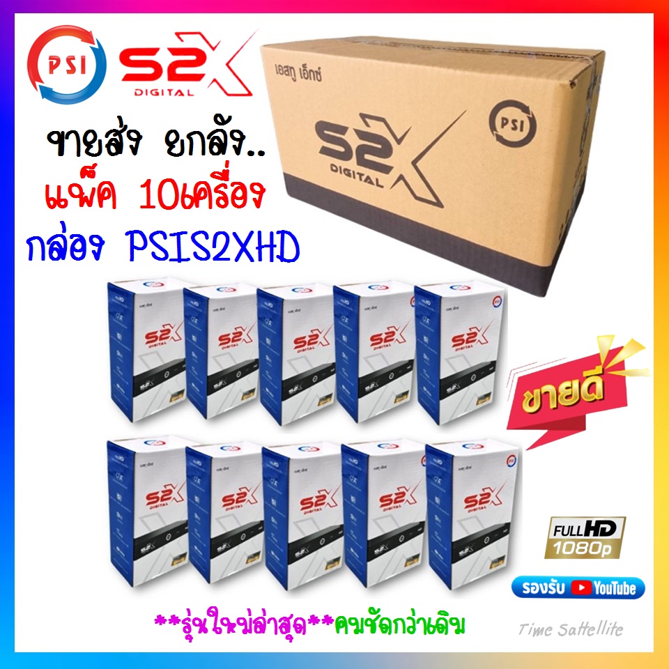 กล่องดาวเทียม-psi-s2x-hd-ยกลัง-10-เครื่อง-รุ่นใหม่-คมชัดกว่าเดิม