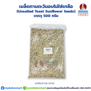 เมล็ดทานตะวันอบไม่ใส่เกลือ (Unsalted Toast Sunflower Seeds) แบ่งบรรจุ 500 กรัม. (08-0048-31)