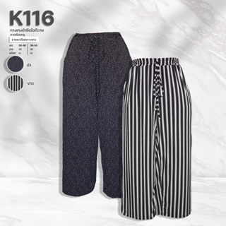 K116 กางเกงผ้ายืดไอทีวายลายเรียบหรู ยาว38
