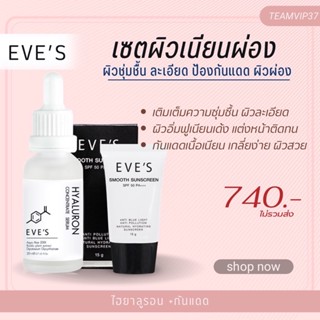 เซตผิวเนียนผ่อง ผิวแพ้ง่าย ไฮยารูลอน + กันแดด อีฟส์ EVES