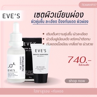 เซตผิวเนียนผ่อง ผิวแพ้ง่าย ไฮยารูลอน + กันแดด อีฟส์ EVES